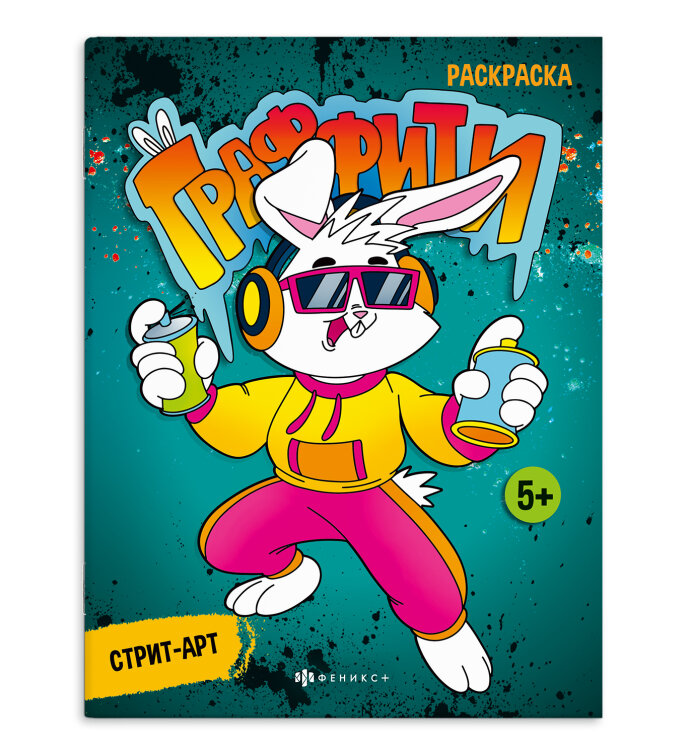 Книжка-раскраска. Серия ″Граффити″ Стрит-арт Книжка-раскраска. Серия ″Граффити″ Стрит-арт