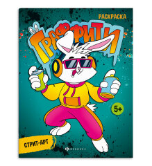 Книжка-раскраска. Серия ″Граффити″ Стрит-арт Книжка-раскраска. Серия ″Граффити″ Стрит-арт