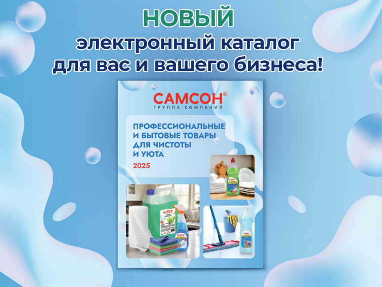 ГК ″САМСОН″: вышел в свет электронный каталог бытовых товаров ГК ″САМСОН″: вышел в свет электронный каталог бытовых товаров