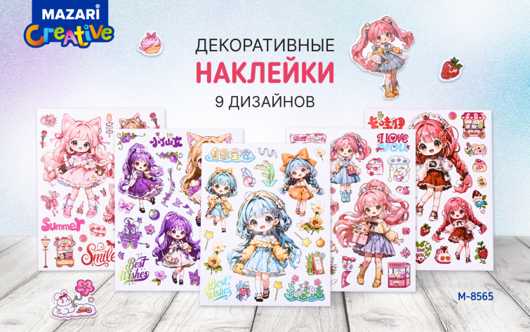 Новинки от ТМ MAZARI. Наклейки Куклы. Новинки от ТМ MAZARI. Наклейки Куклы.