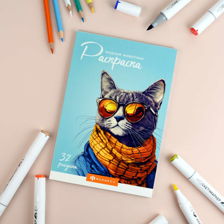 Книжка-раскраска для детей ″Современная раскраска″ МОДНЫЕ ЖИВОТНЫЕ Книжка-раскраска для детей ″Современная раскраска″ МОДНЫЕ ЖИВОТНЫЕ