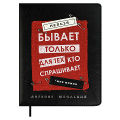 Дневник школьный, формат А5+, 48л., твёрдый переплёт с поролоном, искусственная кожа ″Шеврет экстра″, аппликация из искусственной кожи, аппликация из полиэстера, металлические булавки, печать шелкографией в одну краску, тиснение фольгой Дневник школьный, формат А5+, 48л., твёрдый переплёт с поролоном, искусственная кожа ″Шеврет экстра″, аппликация из искусственной кожи, аппликация из полиэстера, металлические булавки, печать шелкографией в одну краску, тиснение фольгой