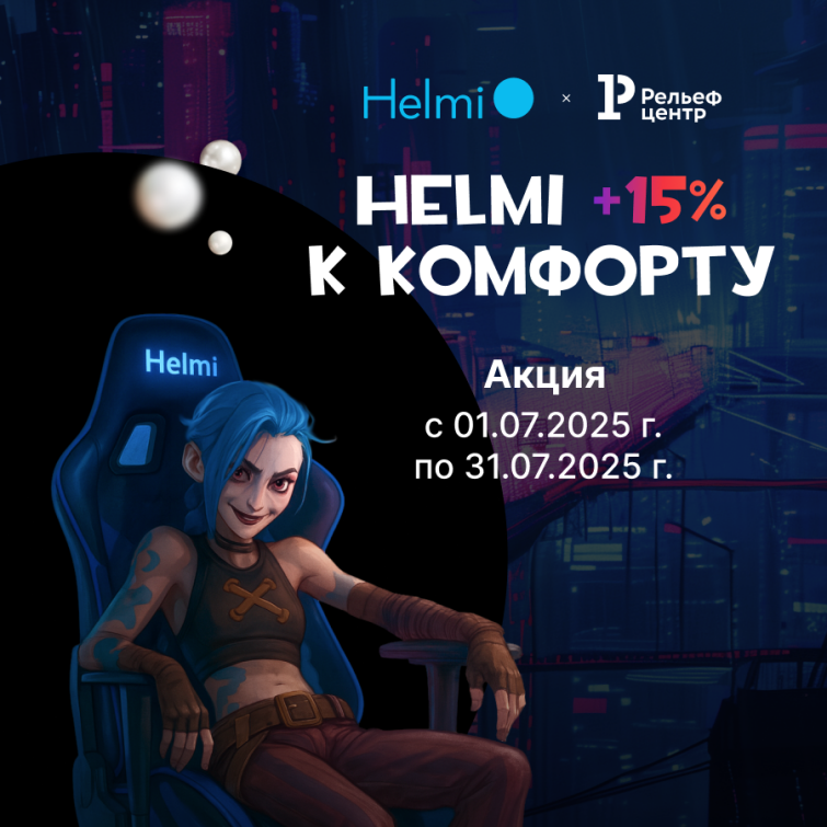 Вернём кешбэк с Helmi Вернём кешбэк с Helmi