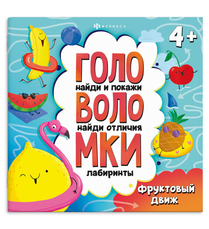 Книжка-картинка с заданиями для детей. Серия «Головоломки» ФРУКТОВЫЙ ДВИЖ Книжка-картинка с заданиями для детей. Серия «Головоломки» ФРУКТОВЫЙ ДВИЖ