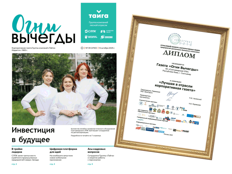 «Огни Вычегды» - лучшая корпоративная газета в целлюлозно-бумажной промышленности России «Огни Вычегды» - лучшая корпоративная газета в целлюлозно-бумажной промышленности России