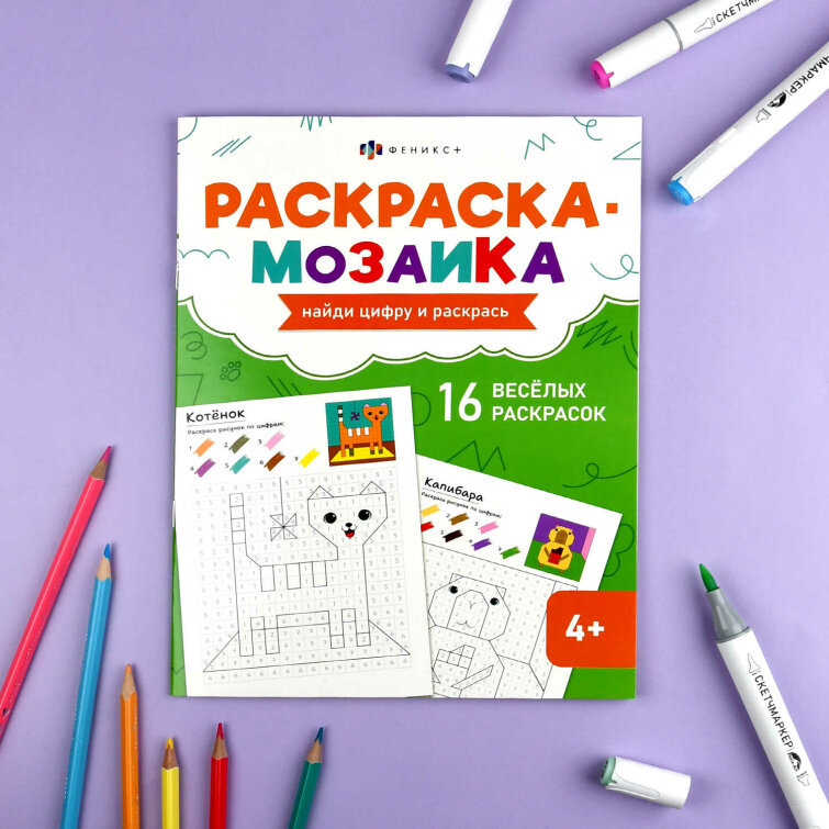 Книжка-раскраска для детей. Серия ″Раскраска - мозаика″ МИЛЫЕ ЖИВОТНЫЕ Книжка-раскраска для детей. Серия ″Раскраска - мозаика″ МИЛЫЕ ЖИВОТНЫЕ
