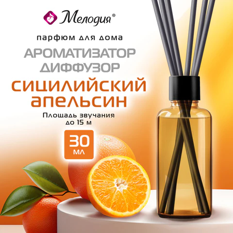 Ароматизатор МЕЛОДИЯ ″Сицилийский апельсин″ Ароматизатор МЕЛОДИЯ ″Сицилийский апельсин″