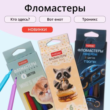 Новые фломастеры Hatber: про чёткие цветные линии! Новые фломастеры Hatber: про чёткие цветные линии!