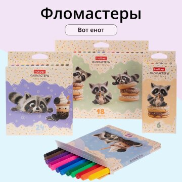 Новые фломастеры Hatber: про чёткие цветные линии! Новые фломастеры Hatber: про чёткие цветные линии!