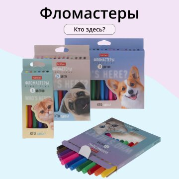 Новые фломастеры Hatber: про чёткие цветные линии! Новые фломастеры Hatber: про чёткие цветные линии!