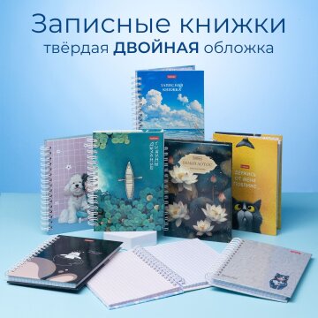 Записные книжки А6 с двойной обложкой от Hatber: выбирай, на какой ты стороне! Записные книжки А6 с двойной обложкой от Hatber: выбирай, на какой ты стороне!