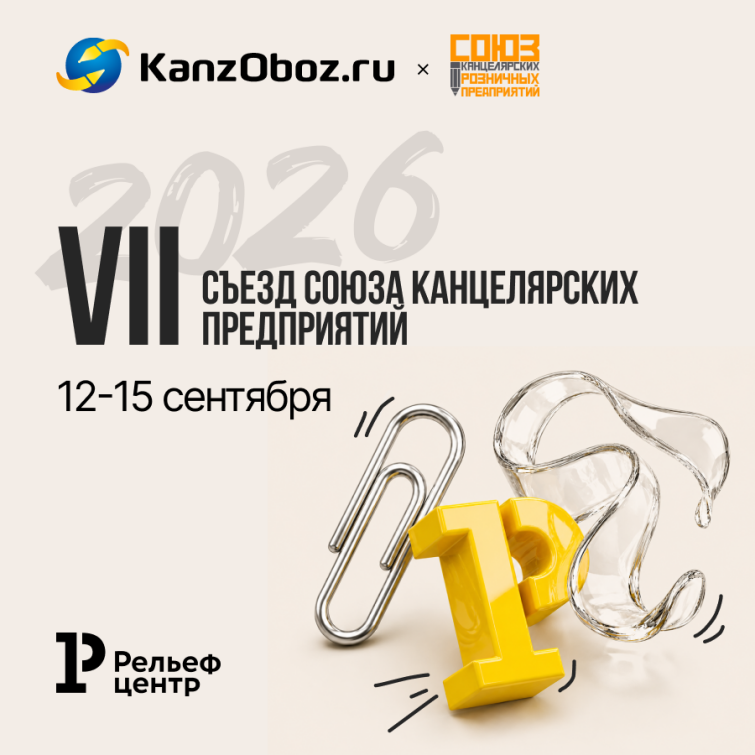 «Рельеф-Центр» — участник VII Съезда Союза Канцелярских Розничных Предприятий «Рельеф-Центр» — участник VII Съезда Союза Канцелярских Розничных Предприятий