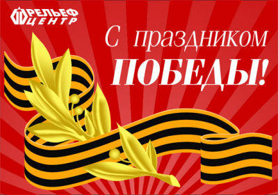 С праздником Великой Победы!