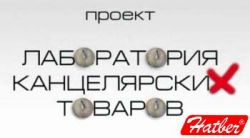 Лаборатория канцелярских товаров. Hatber. Лаборатория канцелярских товаров. Hatber.
