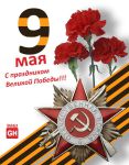 Grosshaus поздравляет с Праздником Великой Победы!
