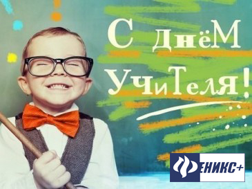 С Днем учителя! С Днем учителя!