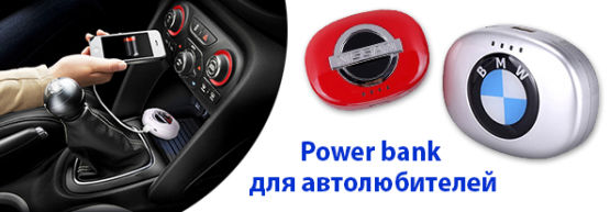 Новинка от Dragon Gifts: Power bank для автолюбителей Новинка от Dragon Gifts: Power bank для автолюбителей