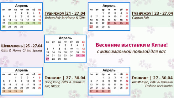 Весенние выставки в Китае: время плодотворной работы и отличного отдыха!