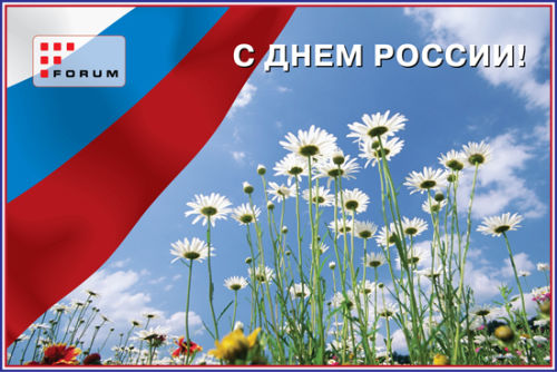 С праздником, Россия!