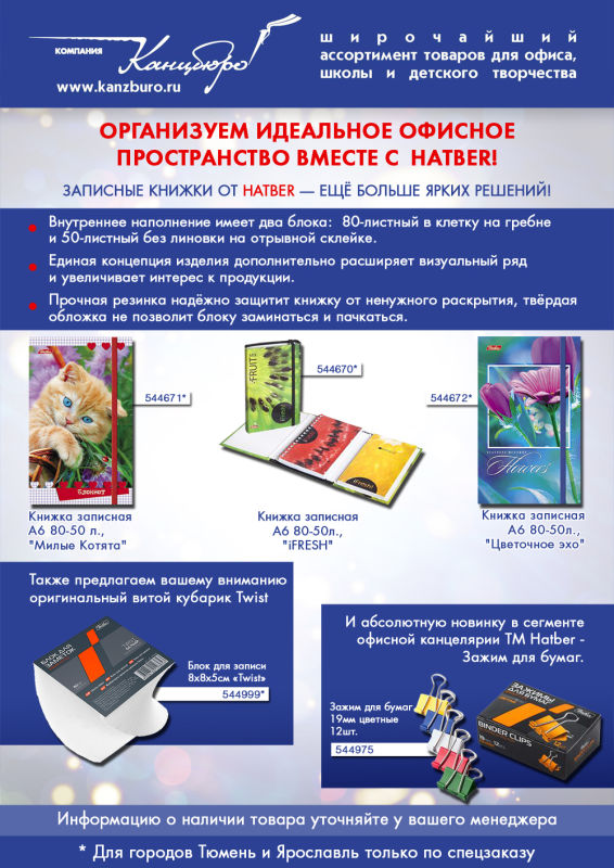 Компания Канцбюро представляет новинки в ассортименте ТМ Hatber! Компания Канцбюро представляет новинки в ассортименте ТМ Hatber!