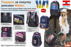 Подарок за покупку рюкзака Walker в сети магазинов «Алекс»! Подарок за покупку рюкзака Walker в сети магазинов «Алекс»!