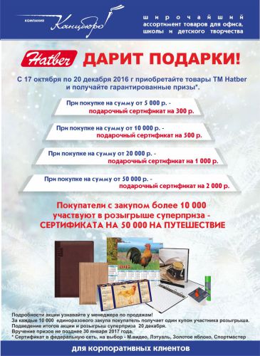HATBER ДАРИТ ПОДАРКИ HATBER ДАРИТ ПОДАРКИ