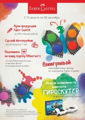Акция: Розыгрыши призов среди покупателей Faber-Castell Акция: Розыгрыши призов среди покупателей Faber-Castell