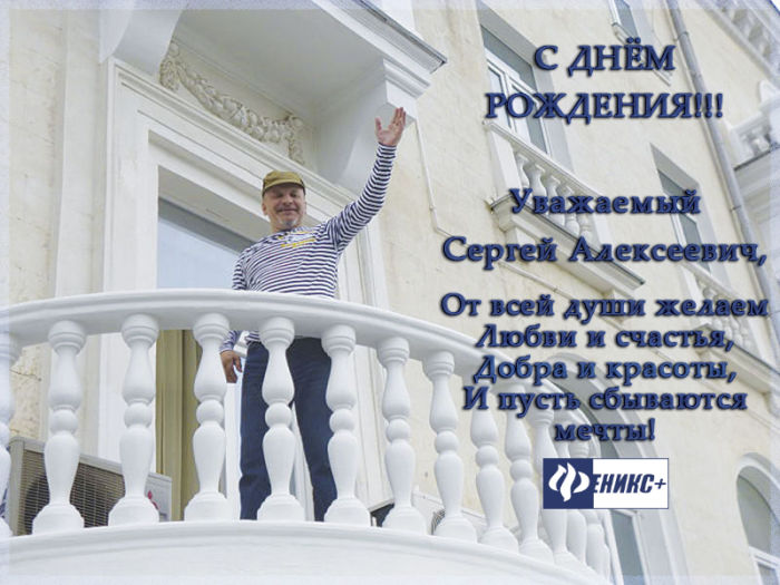 Компания Феникс+ поздравляет Сергея Алексеевича с Днем рождения! Компания Феникс+ поздравляет Сергея Алексеевича с Днем рождения!