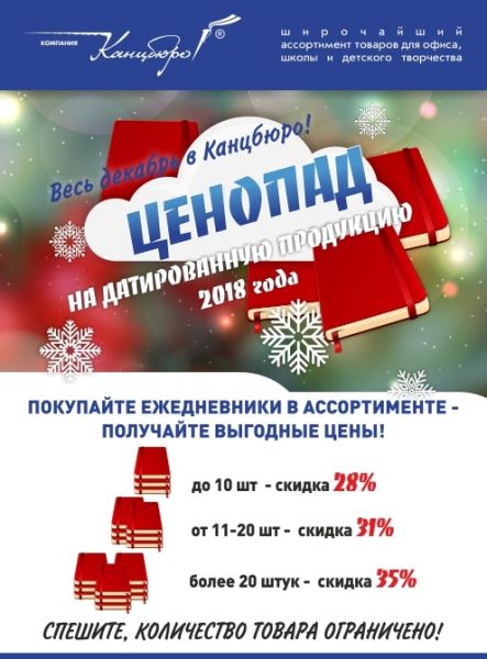 Ценопад на датированную продукцию 2018 года! Ценопад на датированную продукцию 2018 года!
