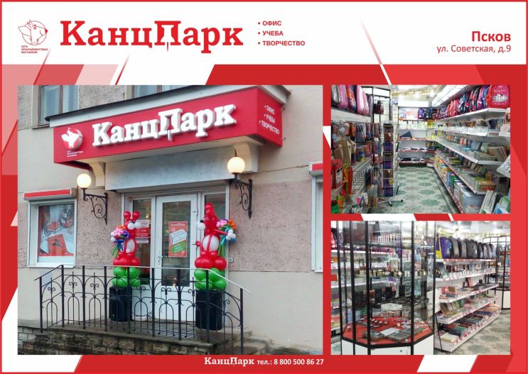 «КанцПарк» шагает по Пскову «КанцПарк» шагает по Пскову