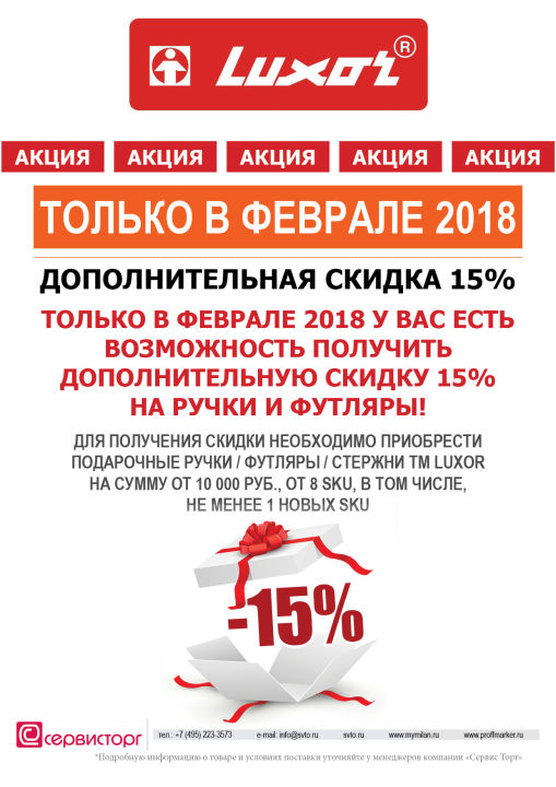 Дополнительная скидка 15% на подарочные ручки и футляры TM Luxor только в феврале 2018 Дополнительная скидка 15% на подарочные ручки и футляры TM Luxor только в феврале 2018