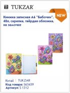 Оригинальные, практичные блокноты и записные книжки TUKZAR: приобретайте аксессуары в подарок и для себя