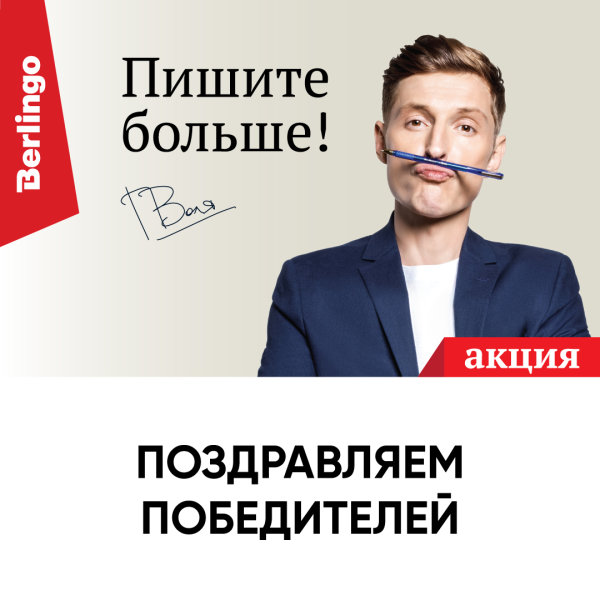 Первые итоги акции от Berlingo «Пишите больше!» Первые итоги акции от Berlingo «Пишите больше!»