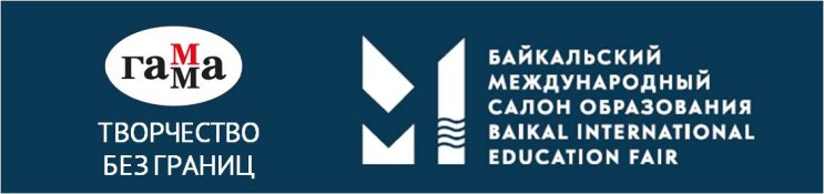 ГАММА на Байкальском международном салоне образования в Иркутске ГАММА на Байкальском международном салоне образования в Иркутске