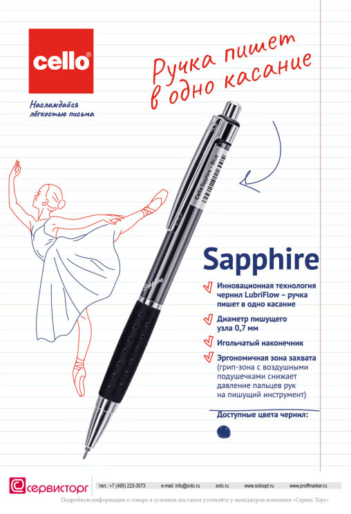Автоматическая ручка Sapphire Cello - пиcьмо в одно касание. Автоматическая ручка Sapphire Cello - пиcьмо в одно касание.