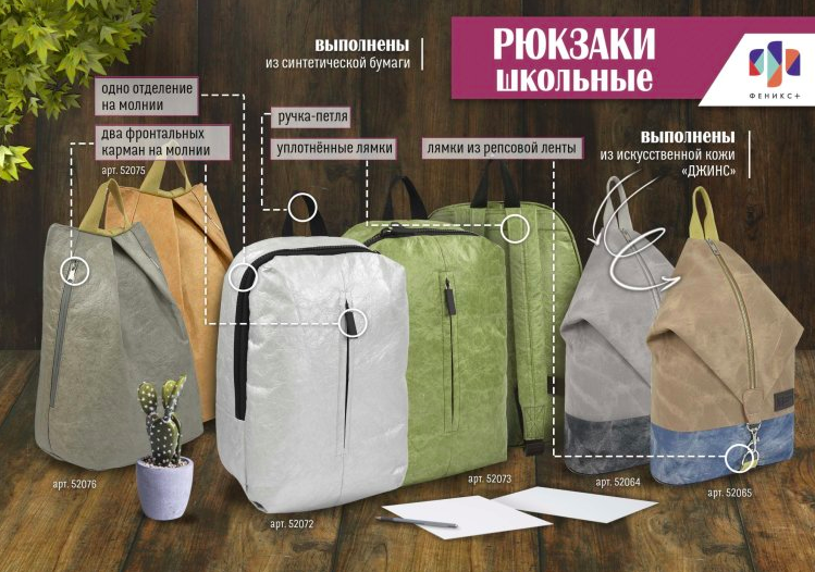 NEW! Коллекция рюкзаков из синтетической бумаги от ″Феникс+″ NEW! Коллекция рюкзаков из синтетической бумаги от ″Феникс+″