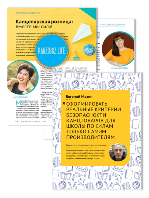Журнал KanzOboz.LIFE: актуальные вопросы канцелярского рынка Журнал KanzOboz.LIFE: актуальные вопросы канцелярского рынка