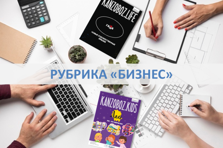 KANZOBOZ.LIFE + KANZOBOZ.KIDS: рубрика «Бизнес» KANZOBOZ.LIFE + KANZOBOZ.KIDS: рубрика «Бизнес»