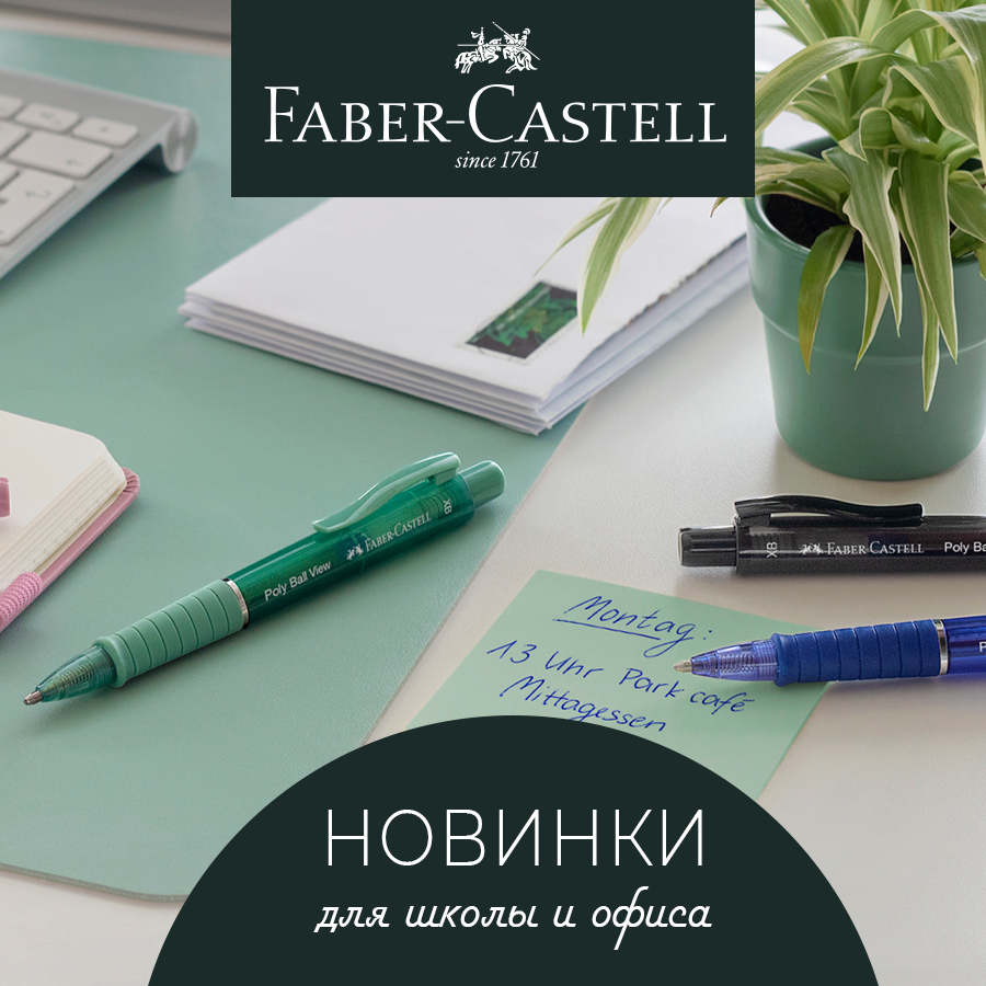 Faber-Castell: яркие новинки предстоящего школьного сезона Faber-Castell: яркие новинки предстоящего школьного сезона