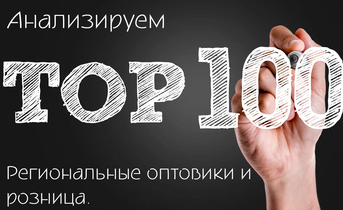 Анализируем ТОП 100 за 2021 год, строим прогнозы и делаем выводы. Региональные оптовики и розница. Анализируем ТОП 100 за 2021 год, строим прогнозы и делаем выводы. Региональные оптовики и розница.