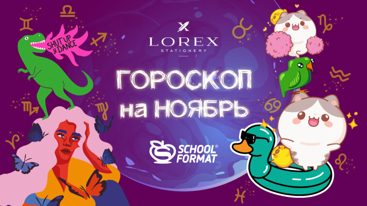 Ваш гороскоп на ноябрь от LOREX и Schoolformat! ⭐✨🪐 Ваш гороскоп на ноябрь от LOREX и Schoolformat! ⭐✨🪐