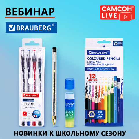 САМСОН LIVE: новинки BRAUBERG для письма и творчества САМСОН LIVE: новинки BRAUBERG для письма и творчества