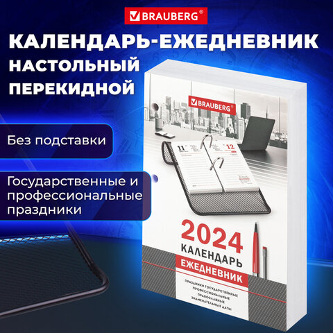 Календарь-ежедневник настольный перекидной BRAUBERG Календарь-ежедневник настольный перекидной BRAUBERG