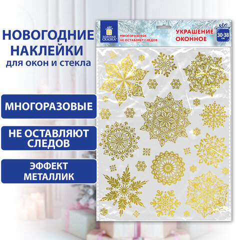 Наклейка для окон двусторонняя ″Снежинки″, фольга, золото, ЗОЛОТАЯ СКАЗКА Наклейка для окон двусторонняя ″Снежинки″, фольга, золото, ЗОЛОТАЯ СКАЗКА