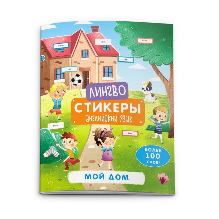 Книжка-картинка с наклейками «Лингвостикеры» МОЙ ДОМ Книжка-картинка с наклейками «Лингвостикеры» МОЙ ДОМ