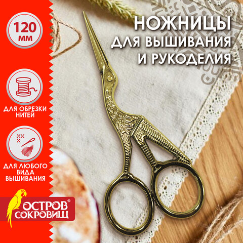 Ножницы для вышивания и рукоделия ОСТРОВ СОКРОВИЩ Ножницы для вышивания и рукоделия ОСТРОВ СОКРОВИЩ