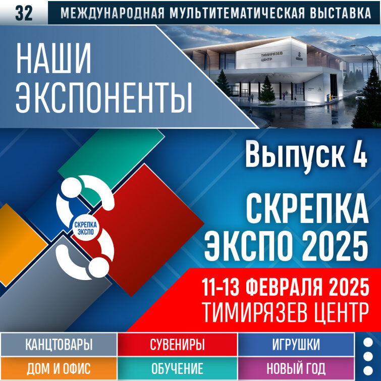 Представляем четвертую часть участников выставки СКРЕПКА ЭКСПО 2025 Представляем четвертую часть участников выставки СКРЕПКА ЭКСПО 2025