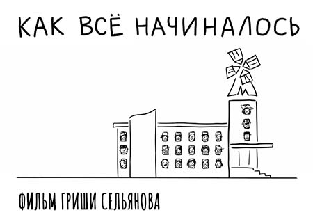 «Как все начиналось»: фильм о студии «Мельница» «Как все начиналось»: фильм о студии «Мельница»
