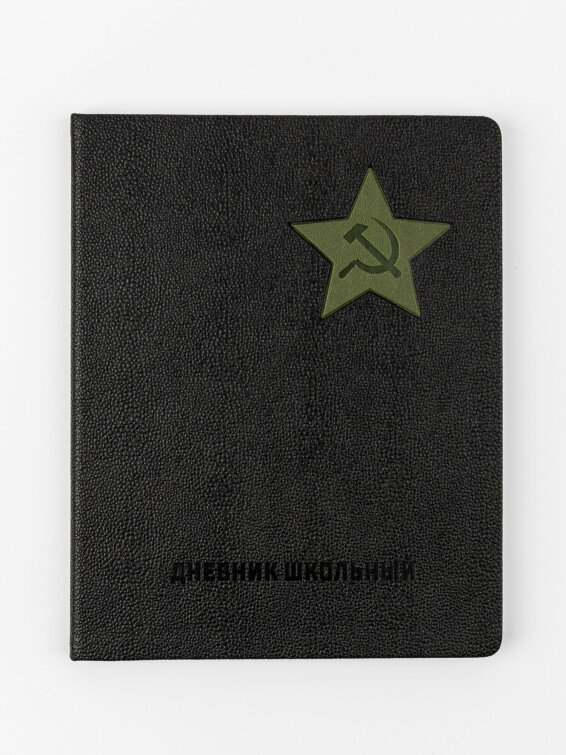 Дневник школьный «Серп и молот» (арт. 110132) от Alpha-Trend Дневник школьный «Серп и молот» (арт. 110132) от Alpha-Trend