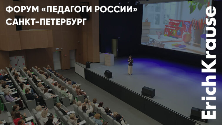 Методики развития для поколения 2030: форум «Педагоги России» в Санкт-Петербурге совместно с ErichKrause Методики развития для поколения 2030: форум «Педагоги России» в Санкт-Петербурге совместно с ErichKrause